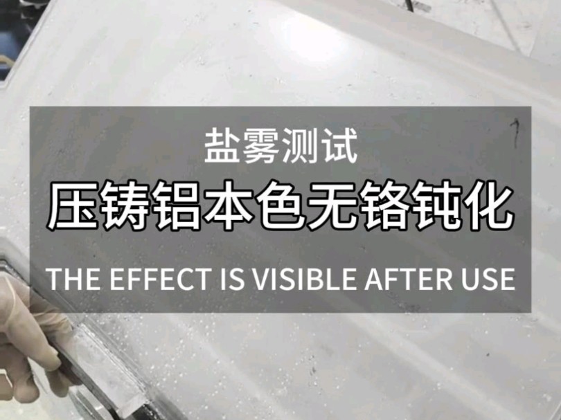 压铸铝无铬钝化后,保持产品的本色,成功达到客户要求哔哩哔哩bilibili