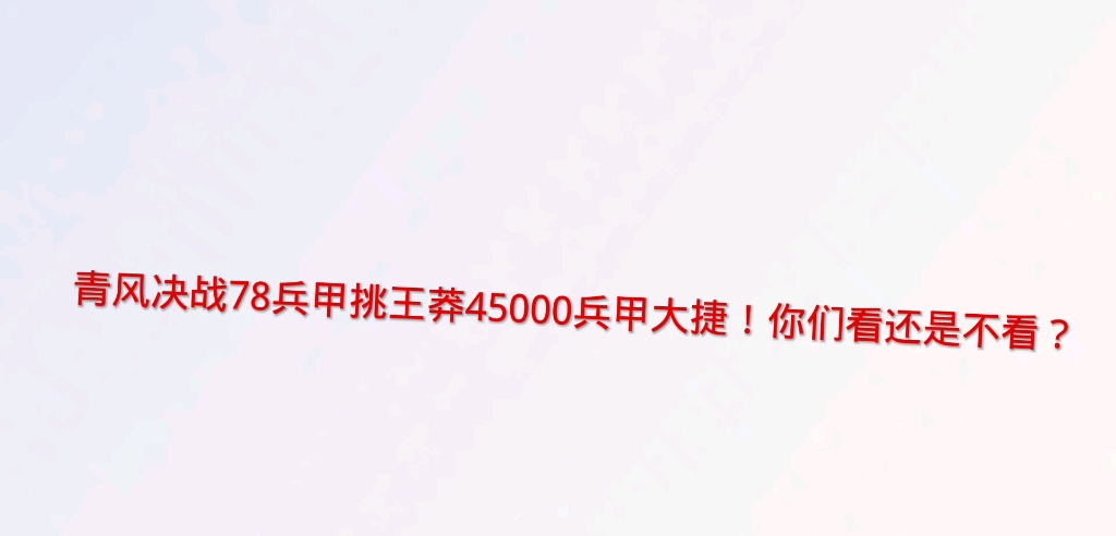 昆阳之战:青风78兵甲决战王莽45000兵甲,终于知道为什么当年王莽打不过刘秀了!