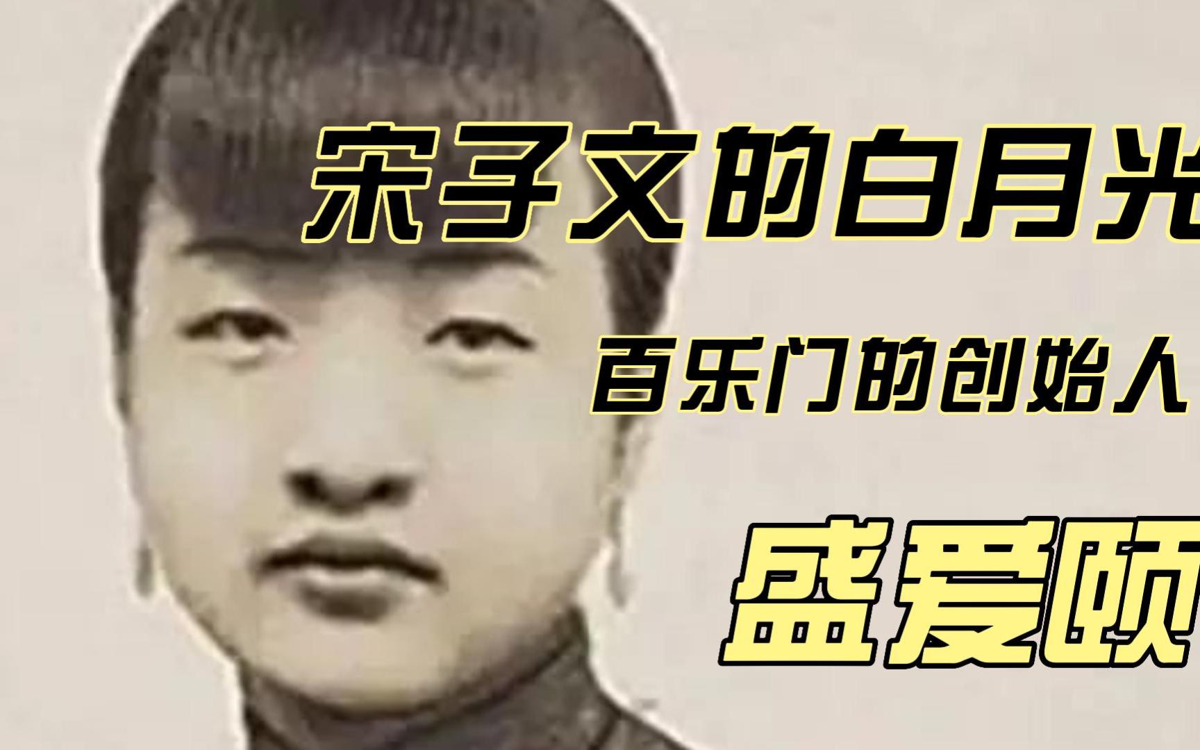 民国虐恋故事——盛爱颐与宋子文哔哩哔哩bilibili