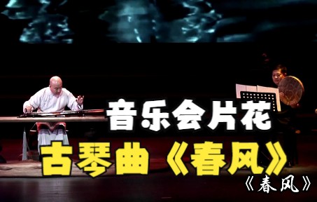 [图]琴传天下：王永亮演奏古琴曲《春风》来源音乐会片花