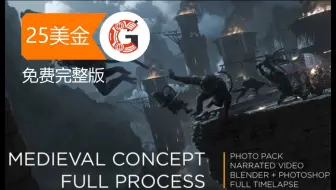 【blender】3D辅助概念图制作全流程-25美金免费完整版-作者Romain Jouandeau