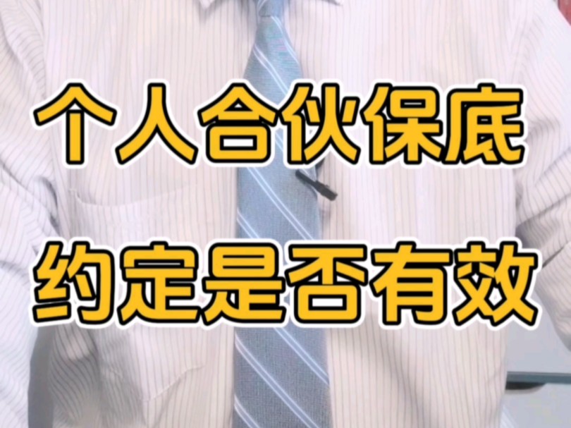 个人合伙约定保底收益 效力如何认定#个人合伙 #保底收益#保底 #合伙纠纷 #退伙哔哩哔哩bilibili