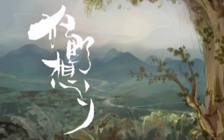 [图]【西瓜JUN】原创《狂野想乡》（归乡三梦系列的歌终于完结啦~~~）