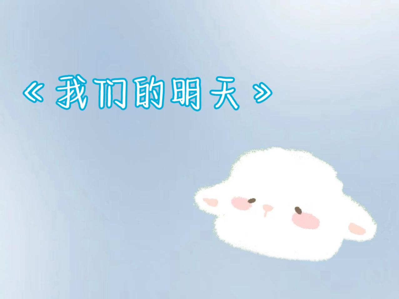明天会更好