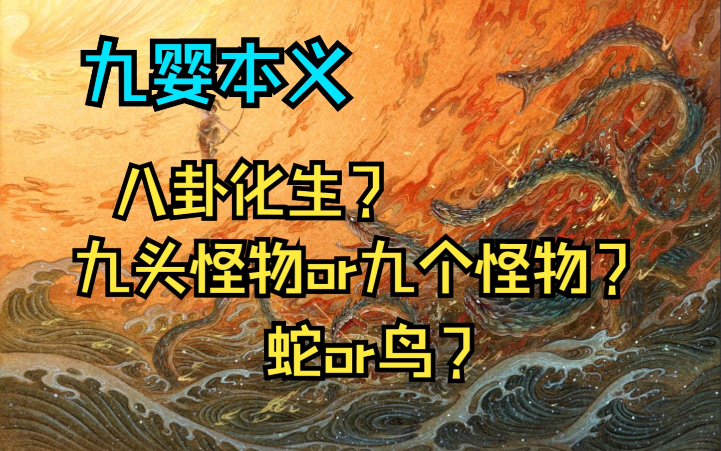 【九婴本义】九头怪物还是九个婴儿?蛇or鸟?八卦生九婴?神话/小说/艺术创作的关系.哔哩哔哩bilibili