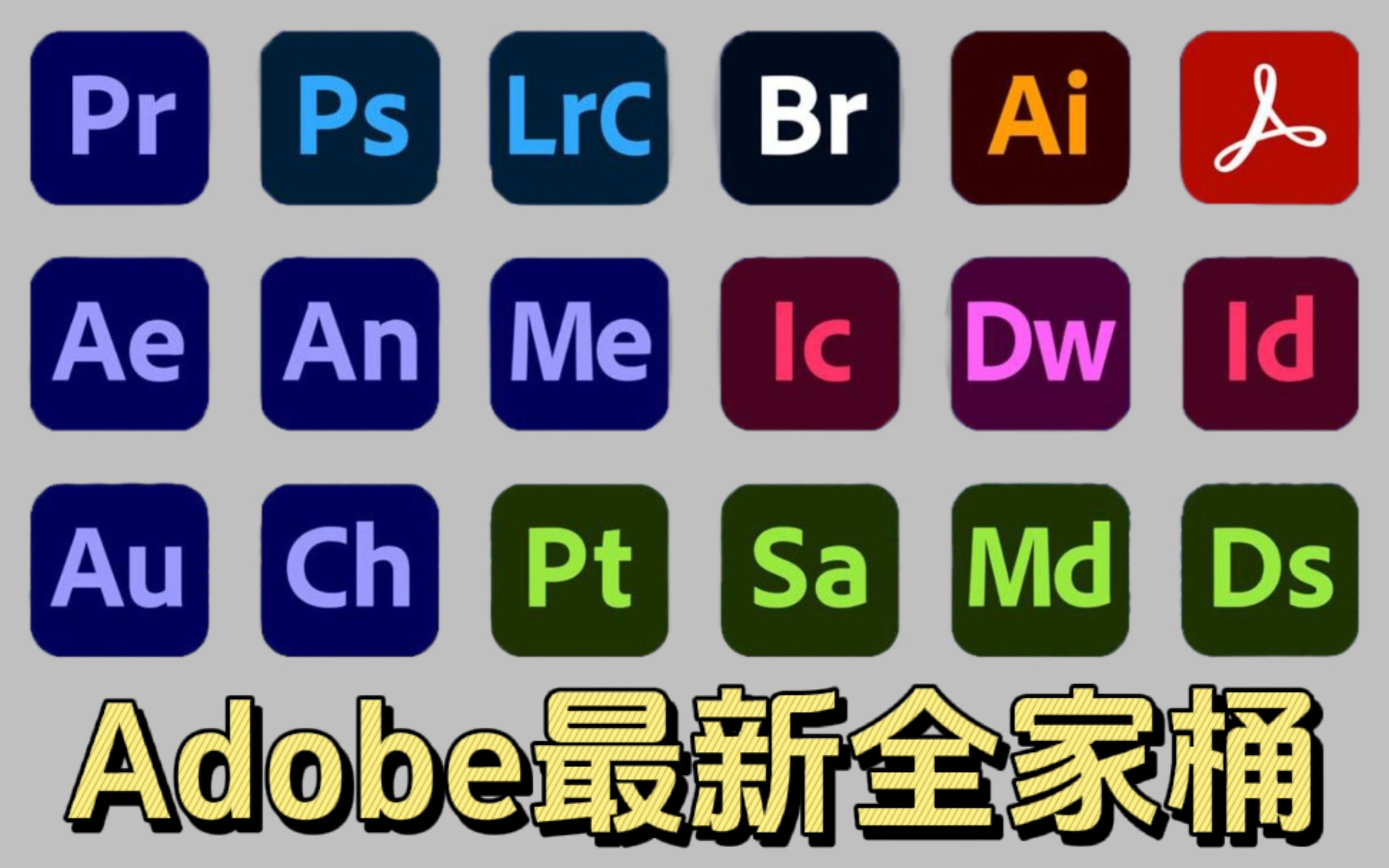 【adobe全家桶】11月最新版 安装包来啦!pr ae ps ai c4d等!