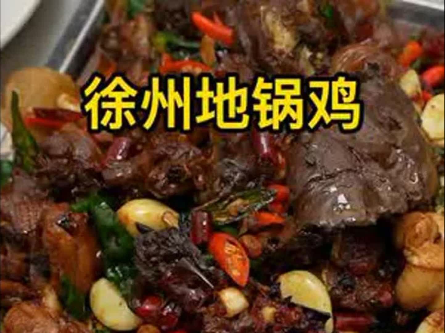 徐州地锅鸡,这是徐州的农家馆子地锅鸡用的都是跑山大公鸡一年以上的,在徐州千万别说辣椒海放哔哩哔哩bilibili