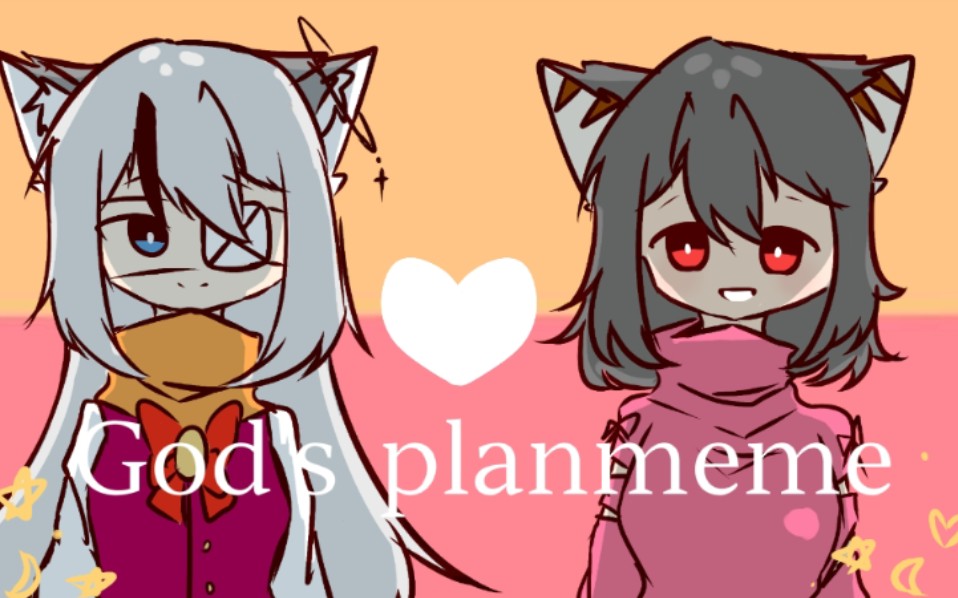 [图]【520.21贺/cp向】God's plan meme。