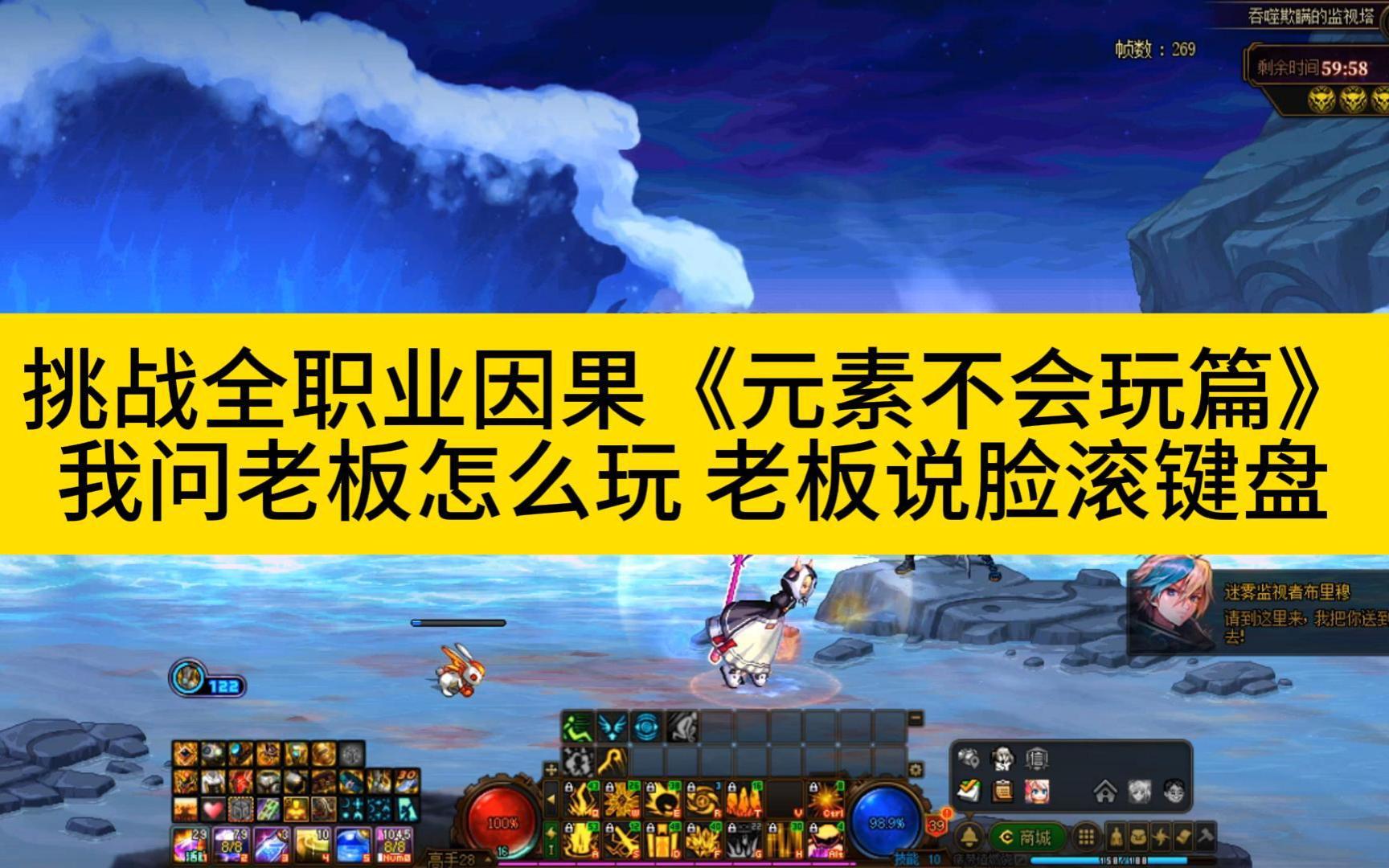 挑战全职业因果之元素脸滚键盘幽暗岛,这个元素伤害有