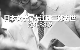 Download Video: 日本文学家大江健三郎去世 终年88岁