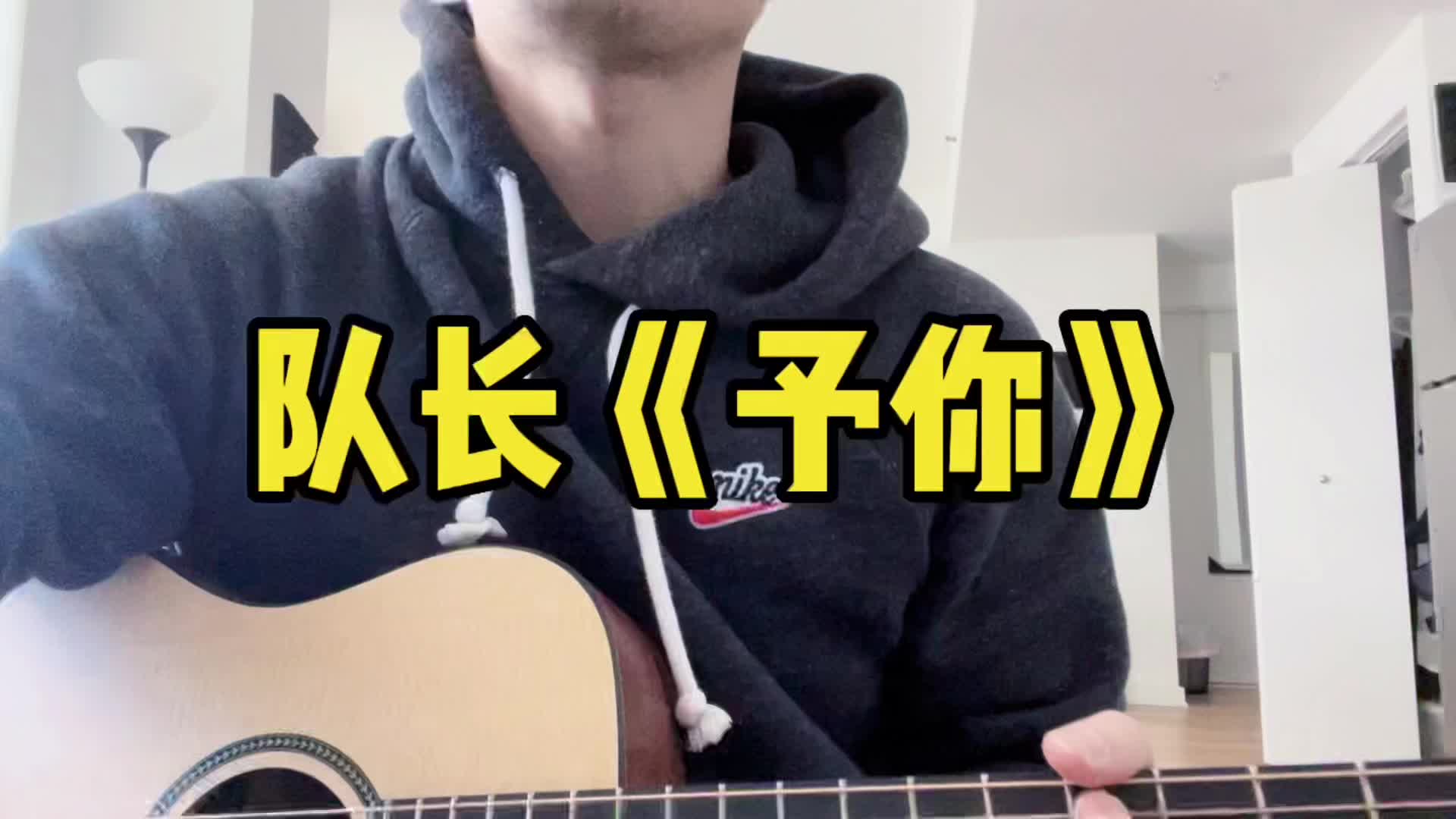 队长 #予你 #吉他弹唱 #rainshell