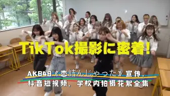 Télécharger la video: AKB48《恋詰んじゃった》宣传，小栗有以X向井地美音X佐藤綺星X八木爱月抖音短视频，学校内拍摄花絮合集：小姐姐，女团系列