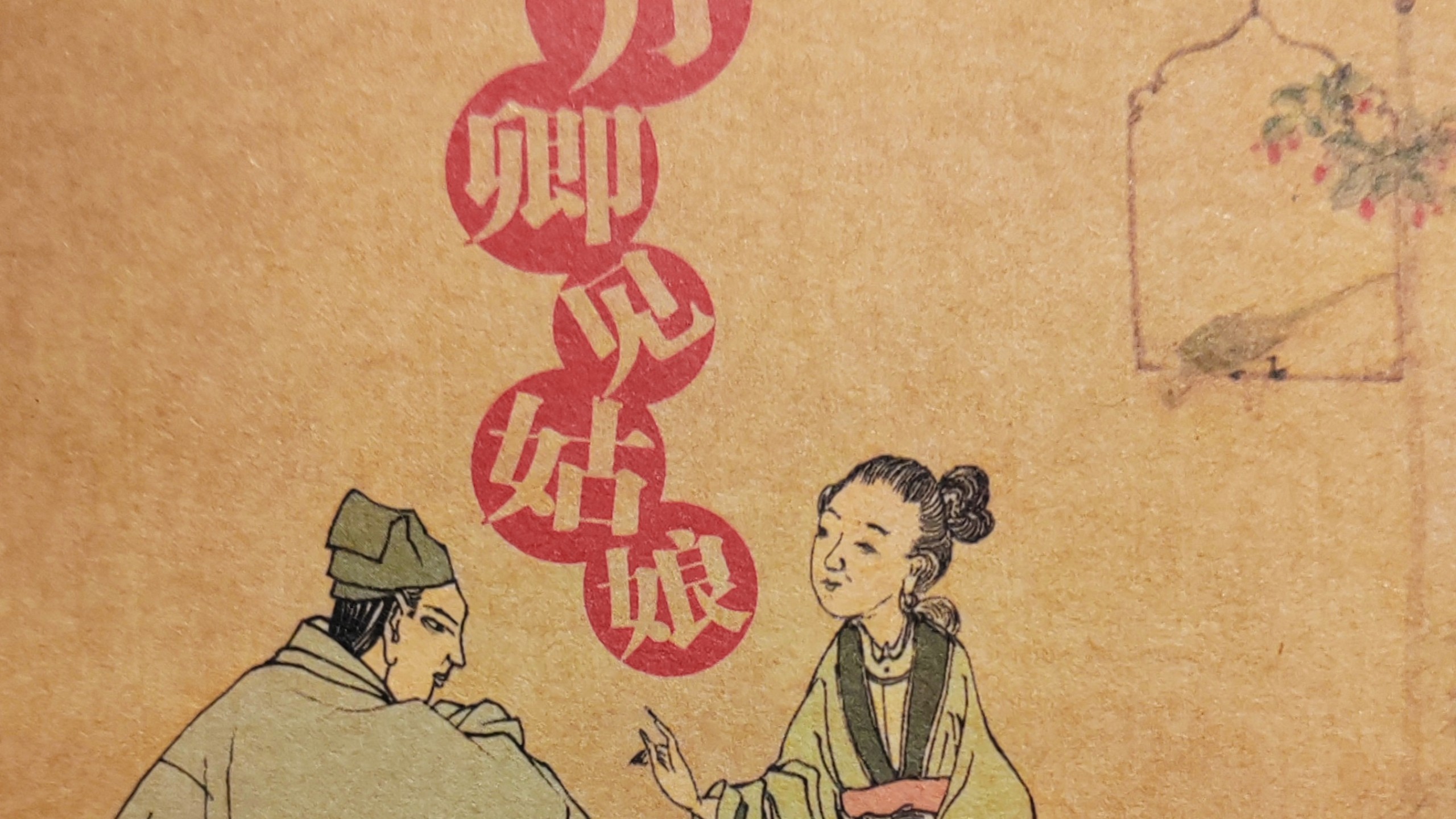 中篇评弹《方卿见姑娘》
