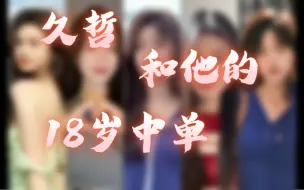 Download Video: 久哲和他的18岁中单