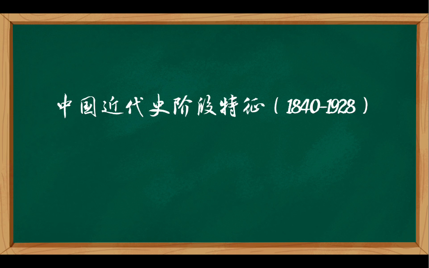 [图]中国近代史阶段特征（1840-1928）