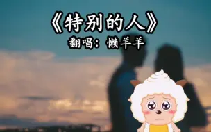 Download Video: 我真的没有办法不听懒羊羊唱歌呐，太好听了