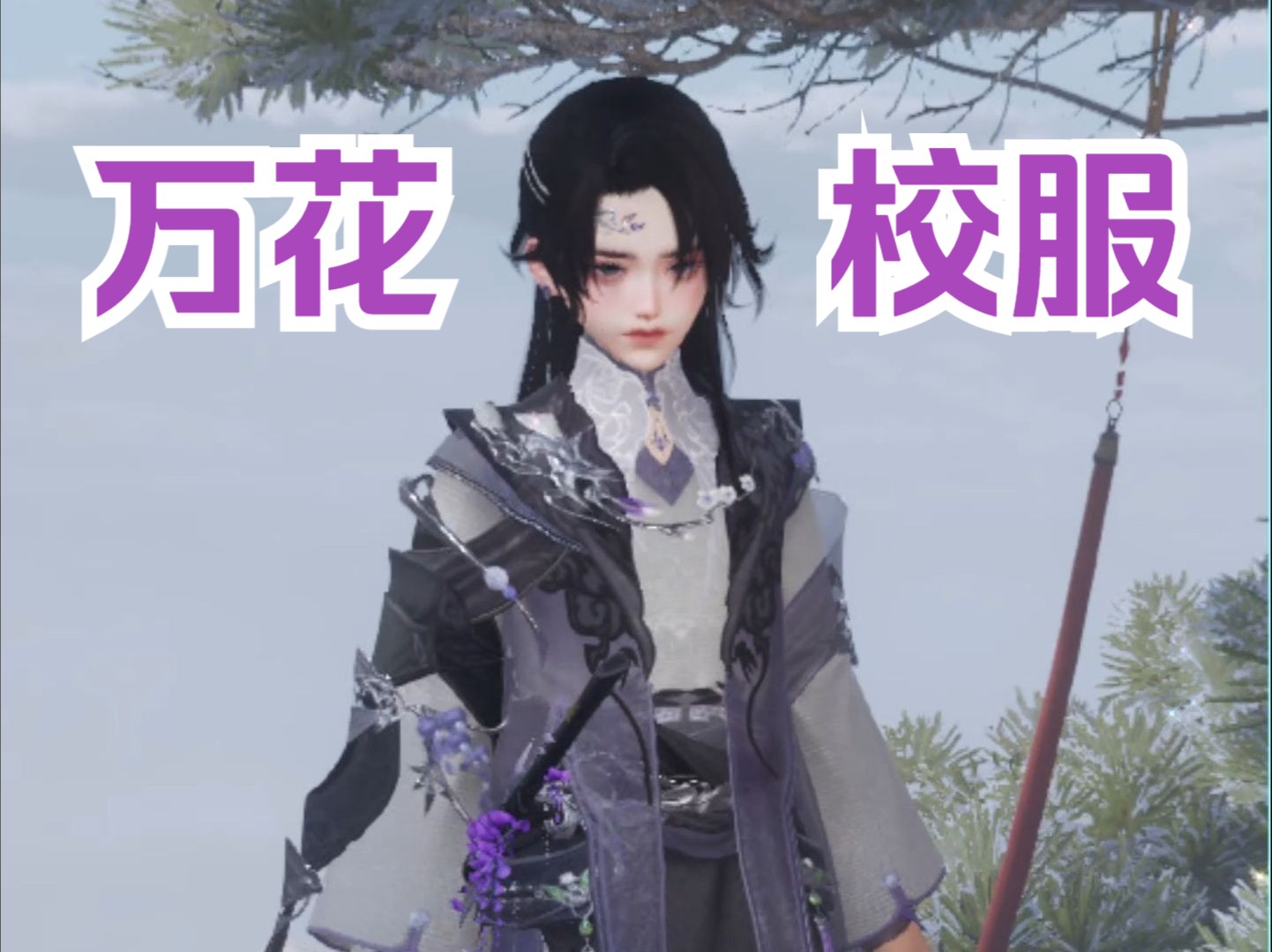 【剑网3】正太校服展示·万花