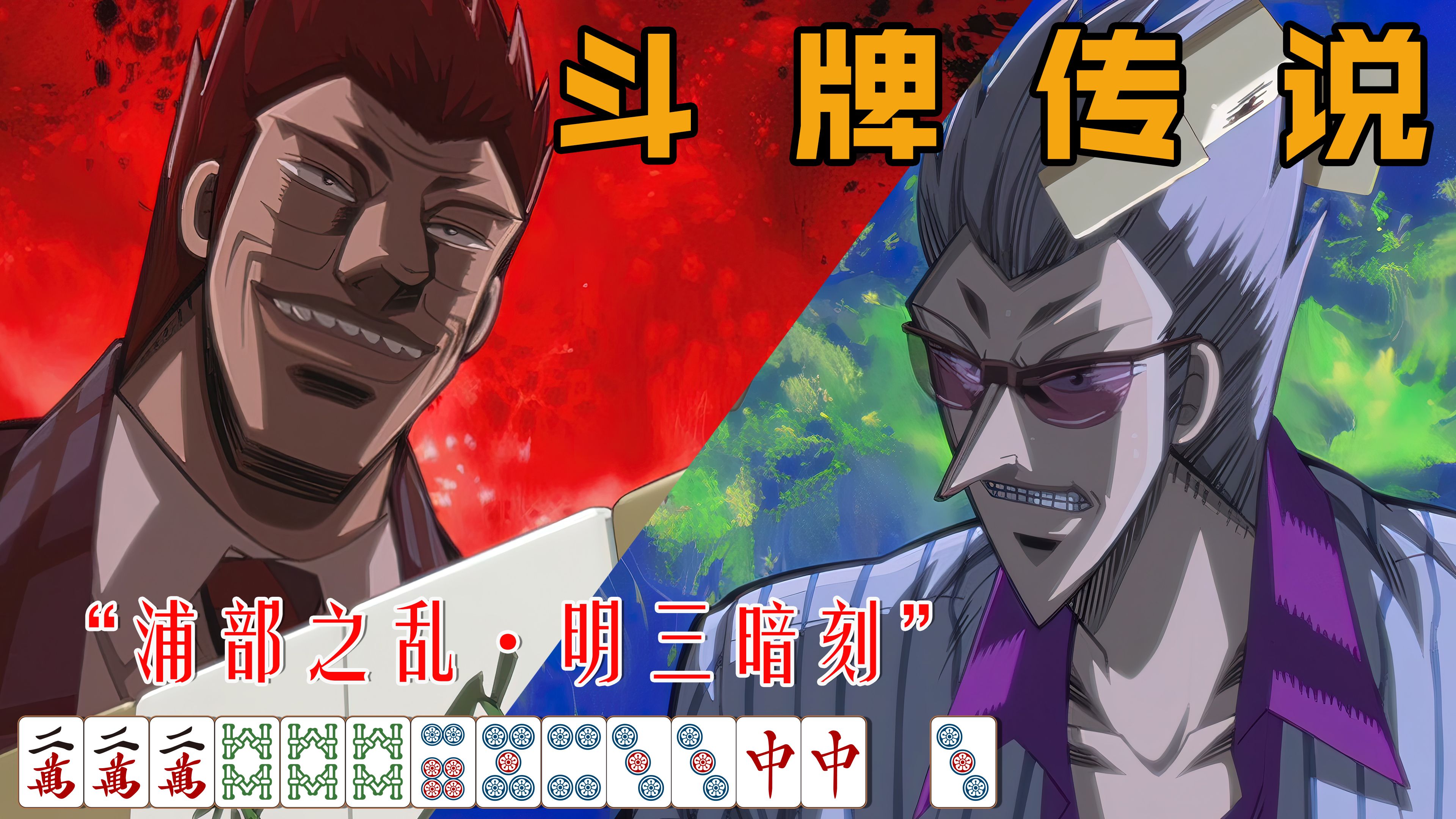 《斗牌传说》7 浦部之乱,再强的概率,也敌不过控制人心的手段.