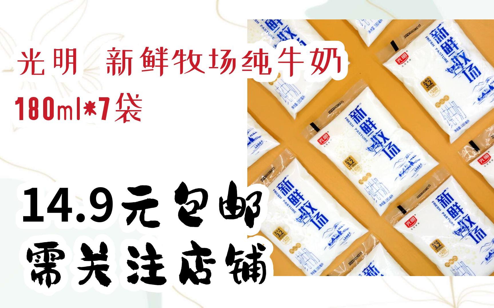 光明 新鲜牧场纯牛奶 180ml*7袋 14.9元包邮需关注店铺