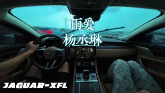 Télécharger la video: 雨爱丨捷豹XFL第一视角丨4K沉浸式驾驶丨英国之宝