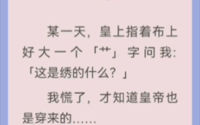 皇上指着布上好大一个「艹」字问我:「这是绣的什么?」哔哩哔哩bilibili