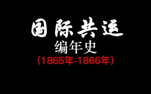 【共运编年史】1865年1866年哔哩哔哩bilibili