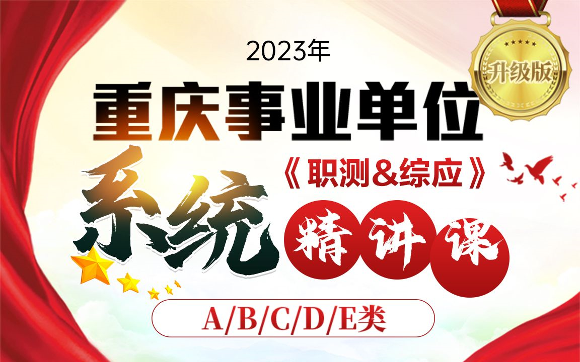 [图]【2023事业编】2023重庆事业单位jbc职测综应A类-2023事业单位联考A类