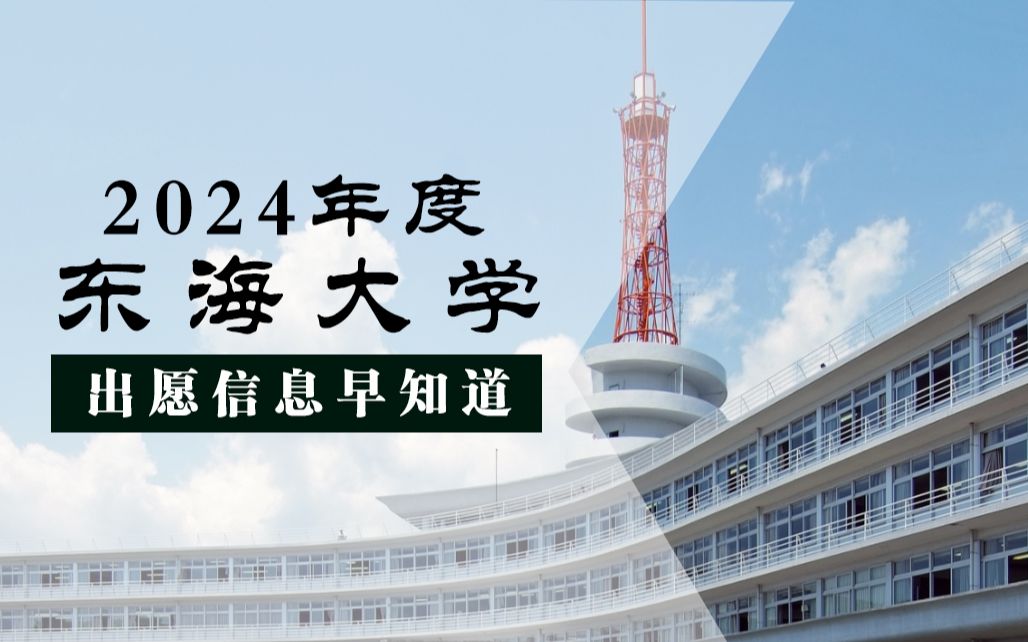 日本东海大学最新考学要求来了!【2024年东海大学出愿信息早知道】哔哩哔哩bilibili