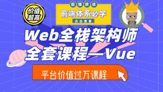 【Web全栈架构师系列教程】Web全栈架构师—Vue（某平台完整教程 价值9800！）