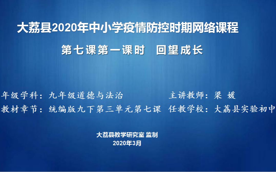 [图]九年级道法下册第三单元第七课1框1课时7.1《回望成长》