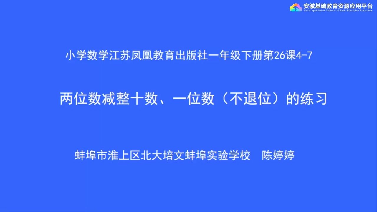 [图]数学 · 一年级 · 下册 · 苏教版 4-7 两位数减整十数、一位数（不退位）的练习