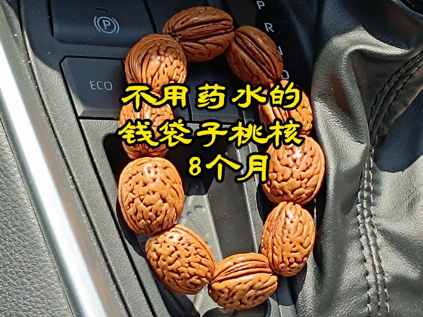 玩8个月的钱袋子高桩桃核无药水纯手盘