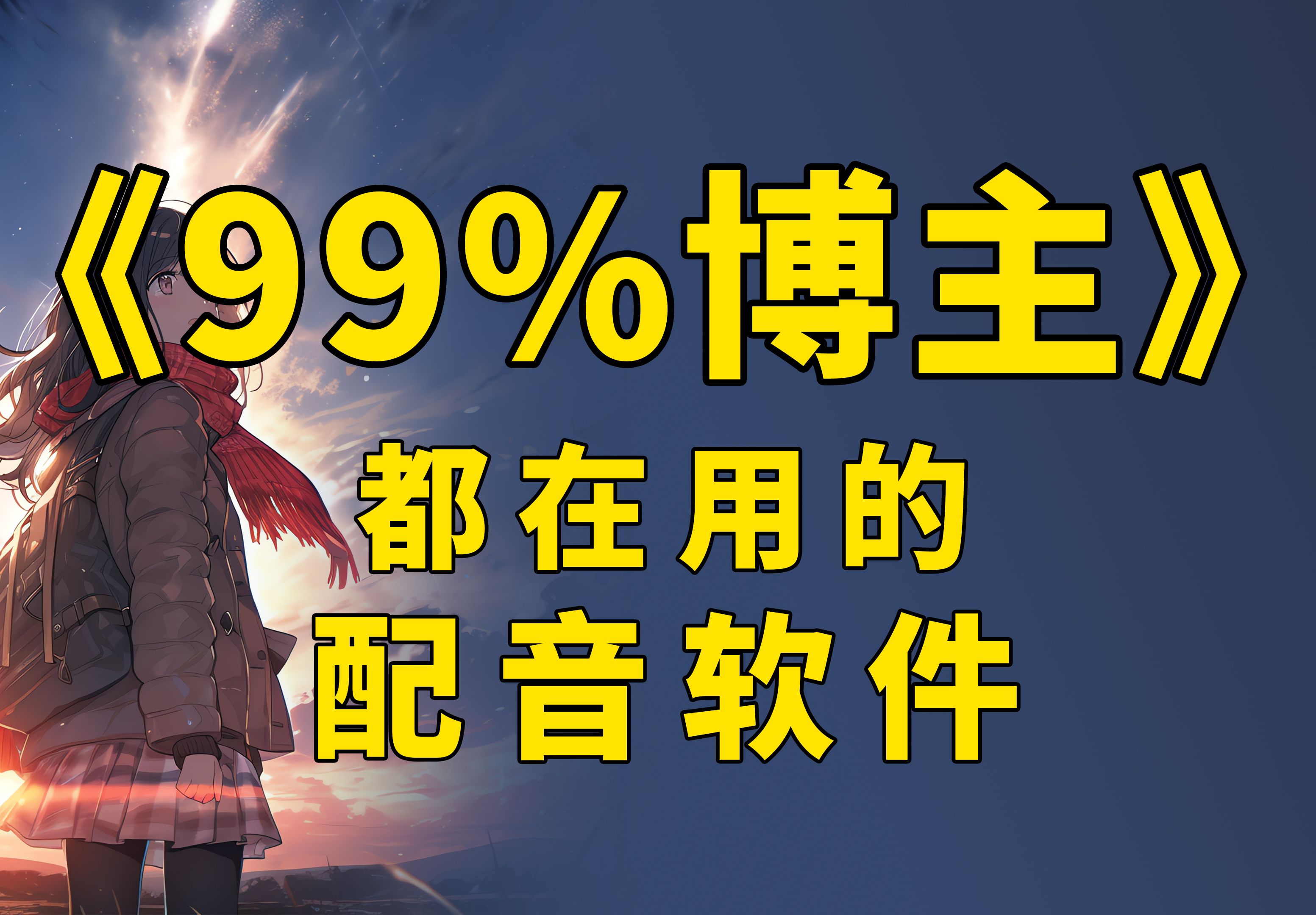 [图]小说推文「配音&声音」APP推荐，99%博主都在用的配音工具逗哥配音魔音工坊