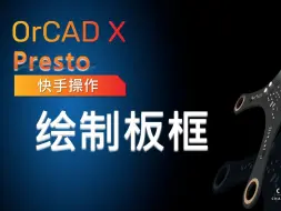 Descargar video: OrCAD X Presto快手操作 I 绘制板框