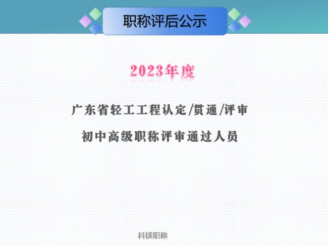 2023年度广东省轻工工程专业初中高级职称认定、贯通、评审通过人员共340人,其中认定45人贯通11人评审284人#日用化工专业#轻工工艺专业#家用电器...