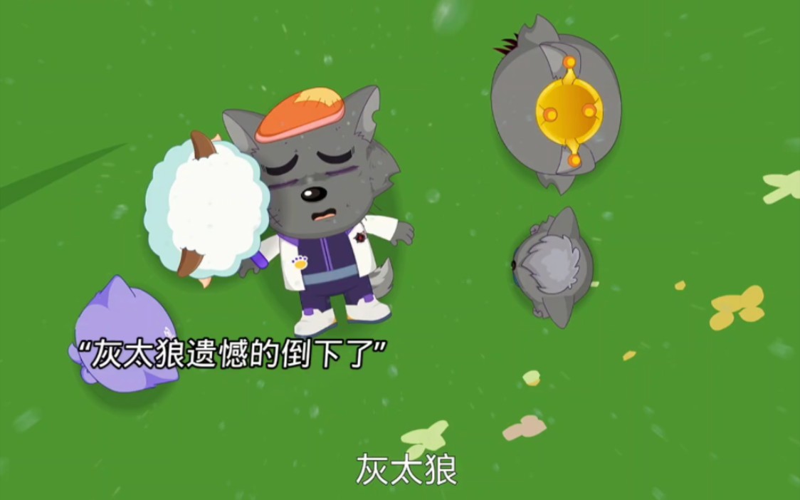 灰太狼被神秘人击杀,小灰灰非常伤心,于是打算吸收黑暗能量拯救自己的