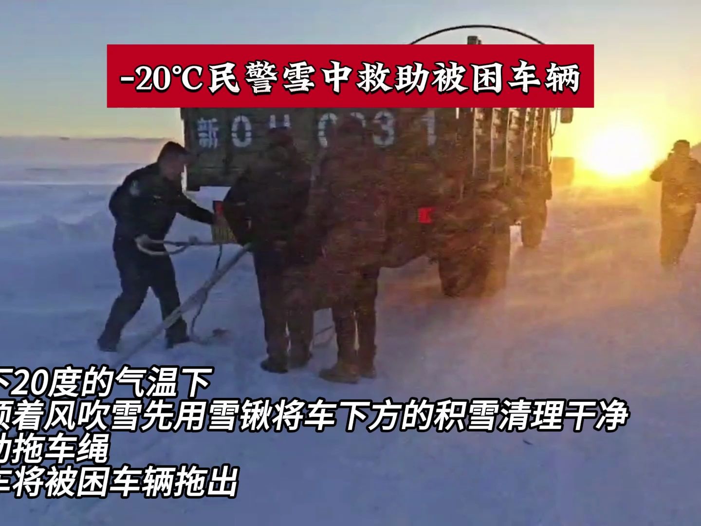 [图]别怕，有我们在！ -20℃民警雪中救助被困车辆（通讯员：常峥晓）