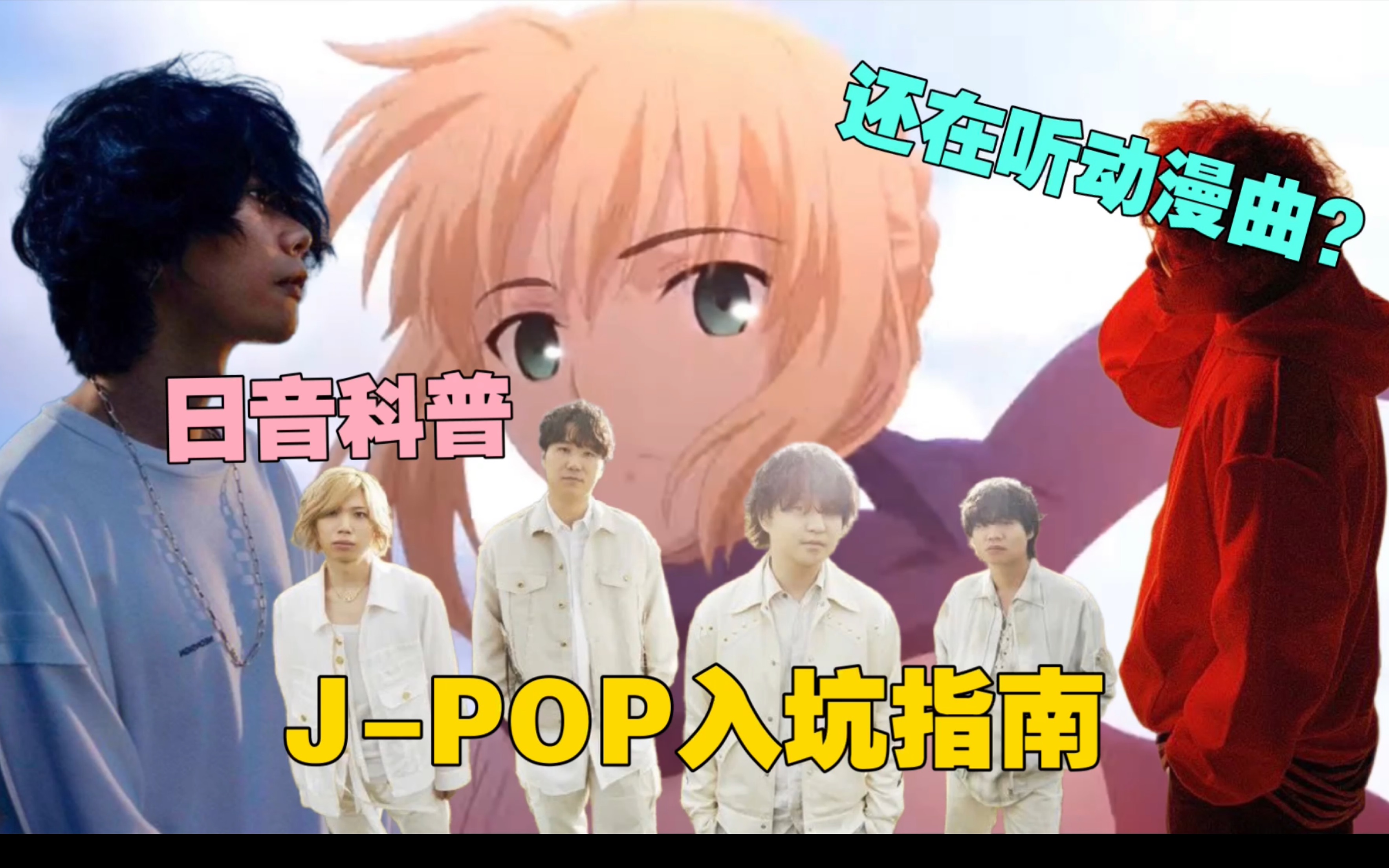 【JPOP入坑指南】还在听动漫曲?带你科普日音的分类和起源!【JPOP入坑指南/科普篇】#日音杂谈01哔哩哔哩bilibili