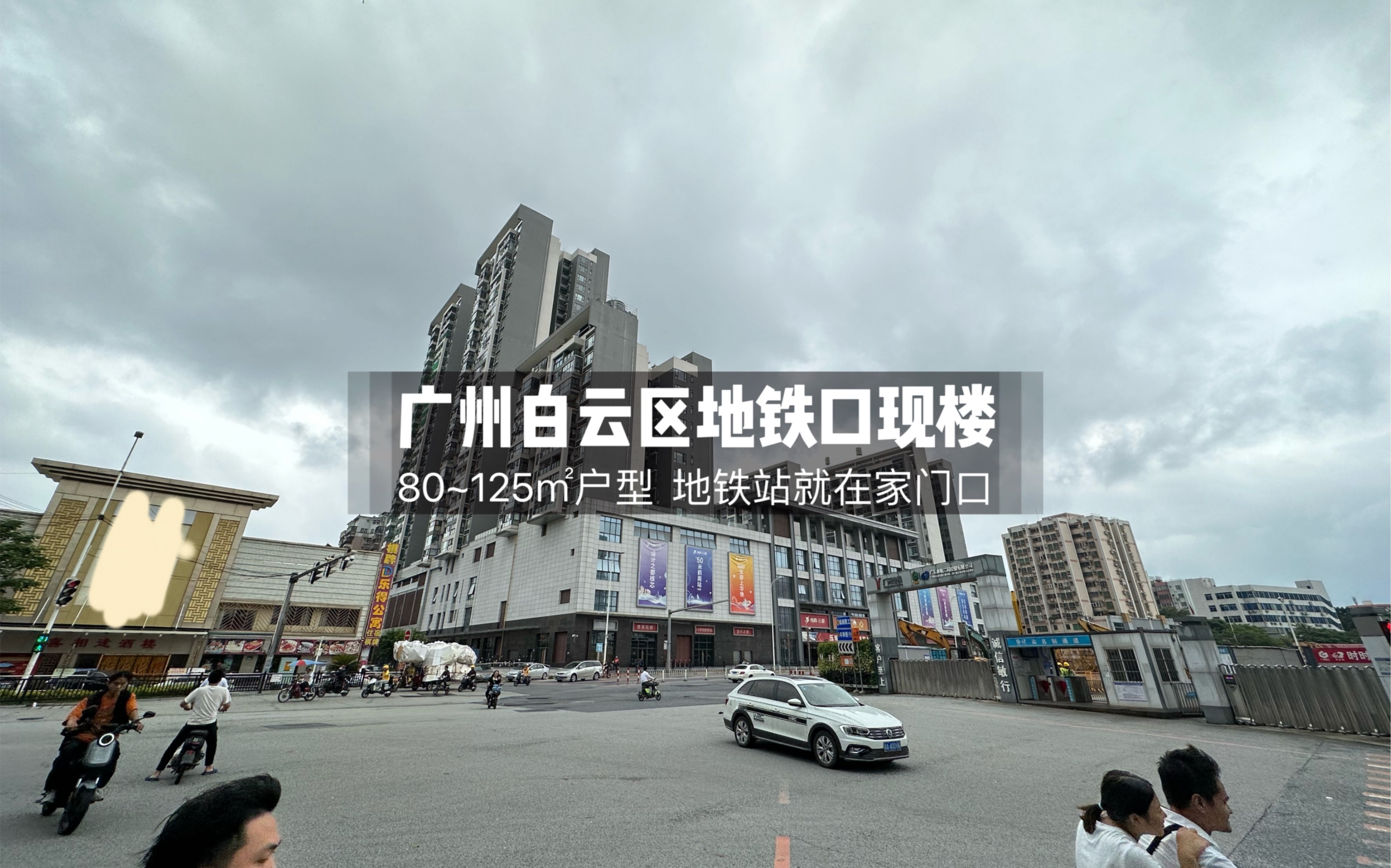 广州白云现楼住宅|面积80~125㎡,地铁站就在家门口,出行便利哔哩哔哩bilibili