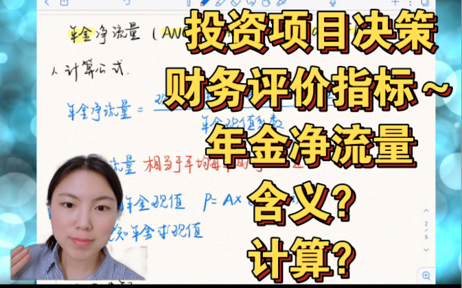 财务管理学|投资项目评价指标~年金净流量~含义?计算?超详细讲解哦~哔哩哔哩bilibili