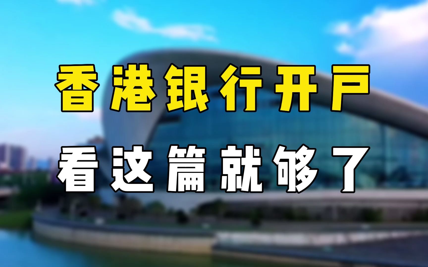 香港银行开户的血泪教训,最后看我怎么3天开下来离岸账户公司户!哔哩哔哩bilibili