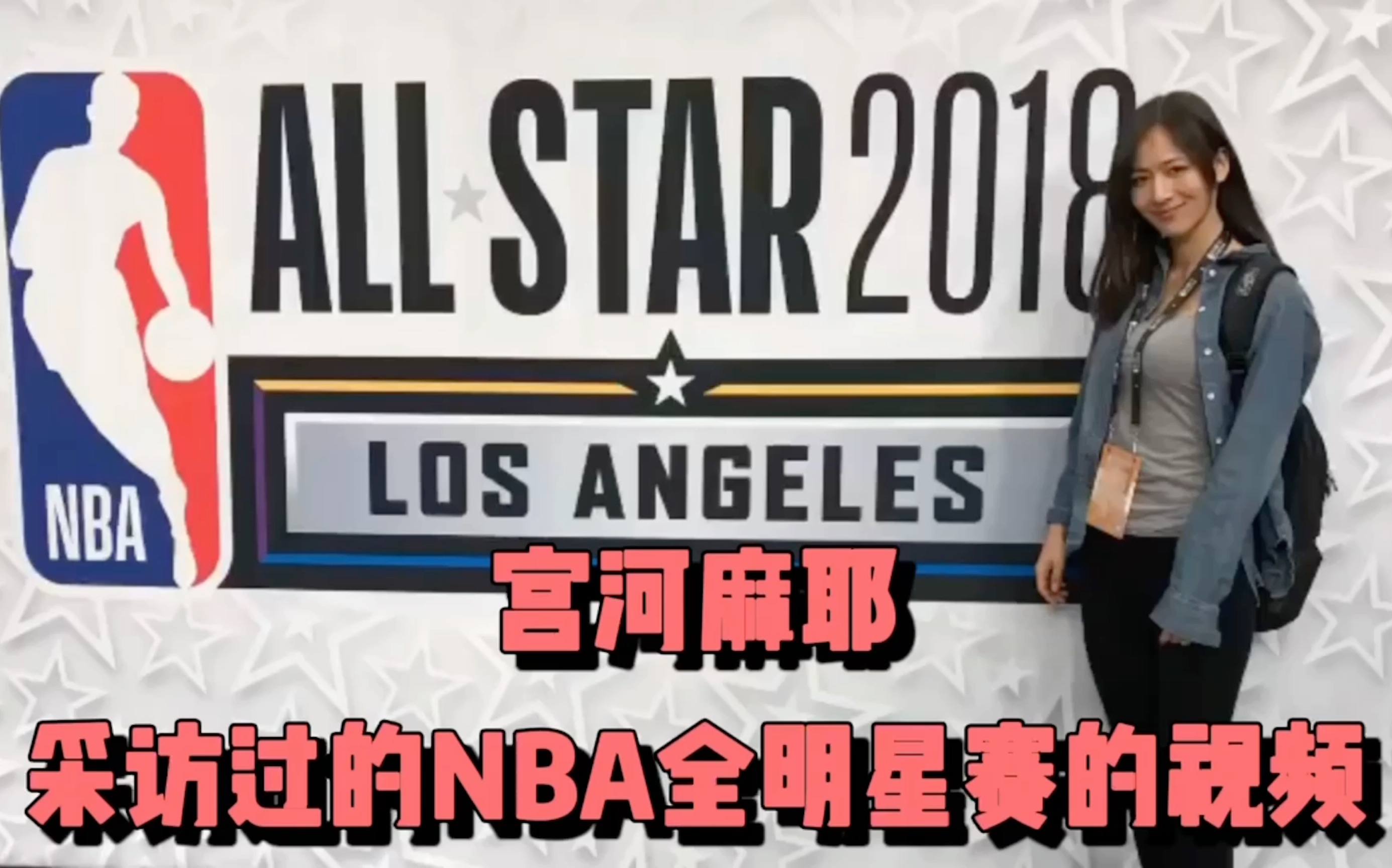 【麻耶Vlog】回顾2018 NBA球星集邮之旅|大咖们来啦!哔哩哔哩bilibili