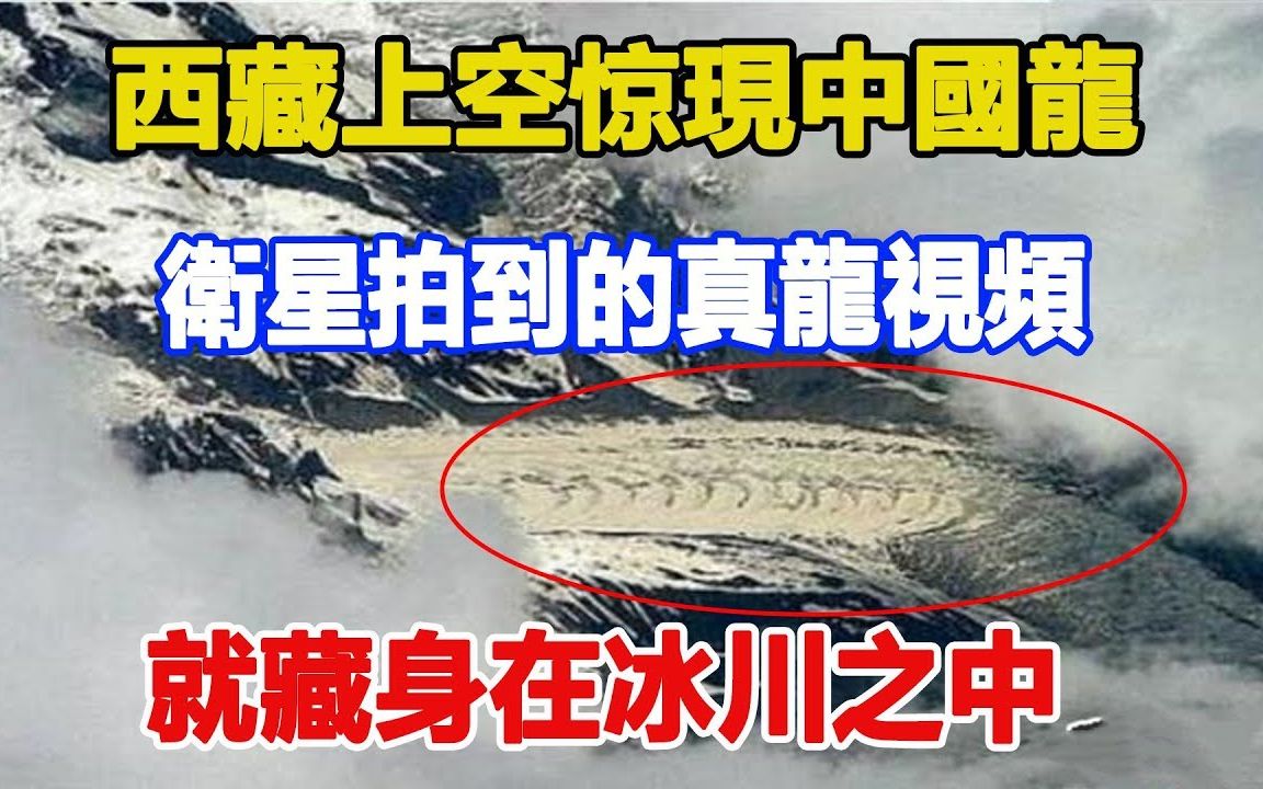 西藏上空惊现中国龙卫星拍到的真龙视频藏身在冰川之中专家研究竟有