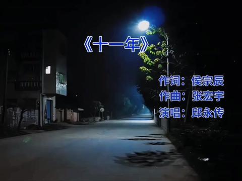 十一年 #邱永传 #音乐 #经典老歌