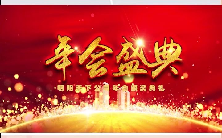 年会音乐,开场视频哔哩哔哩bilibili