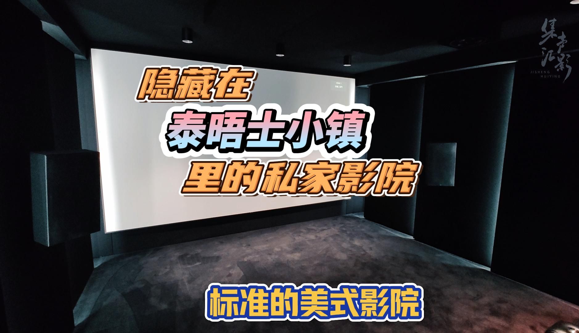 浑厚狂暴,美式肌肉,豪宅中的地下室黑屋 标准的美式家庭影院哔哩哔哩bilibili