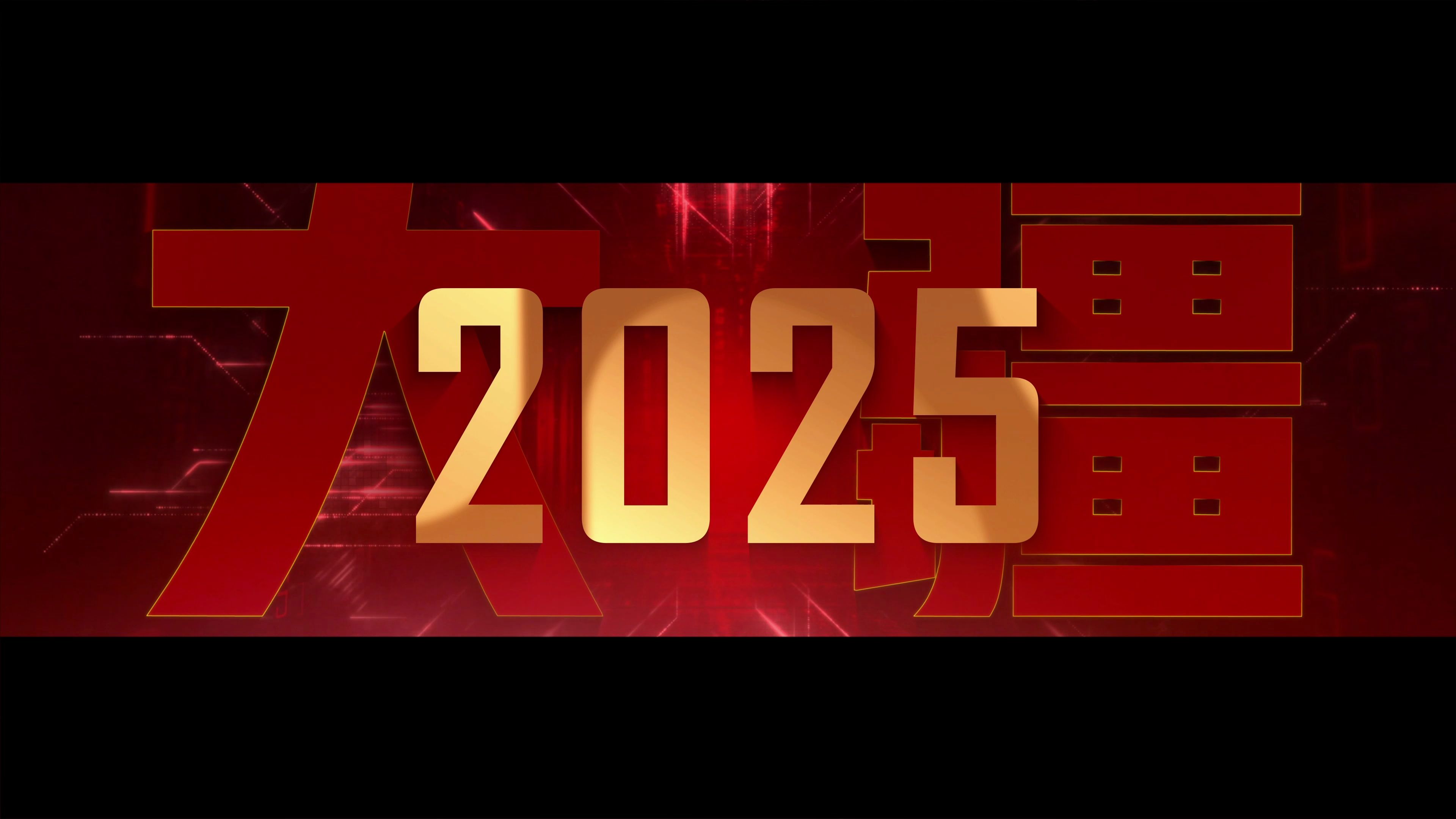 2025震撼年会快闪开场片头 4K大气震撼企业年会开场 文字快闪 科技快闪哔哩哔哩bilibili