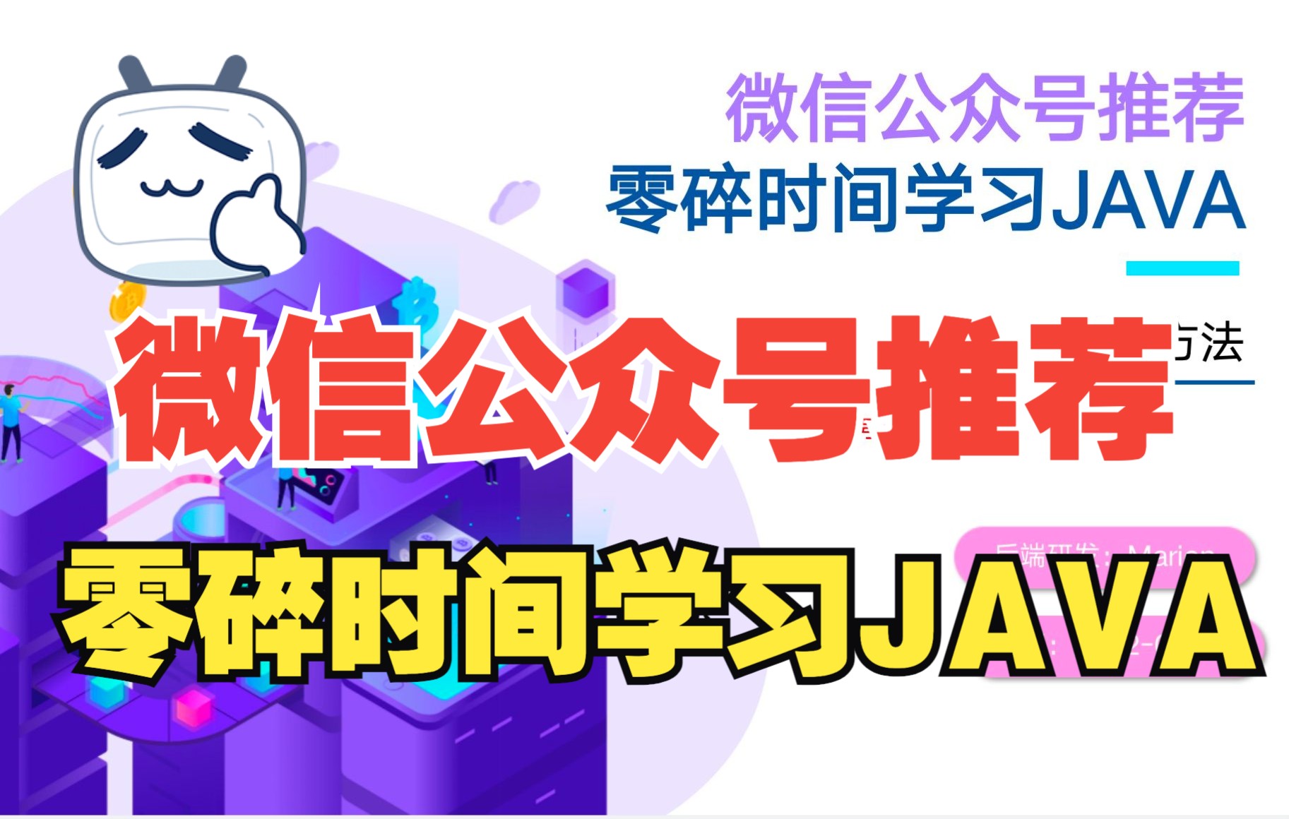 【微信公众号推荐零碎时间学习JAVA】哔哩哔哩bilibili