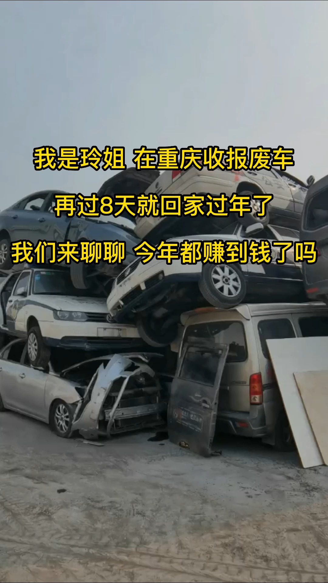 在干8天回家过年了#报废车回收公司#报废车回收厂#报废车回收电话#报废车回收怎么办理#报废车市场#报废车哔哩哔哩bilibili