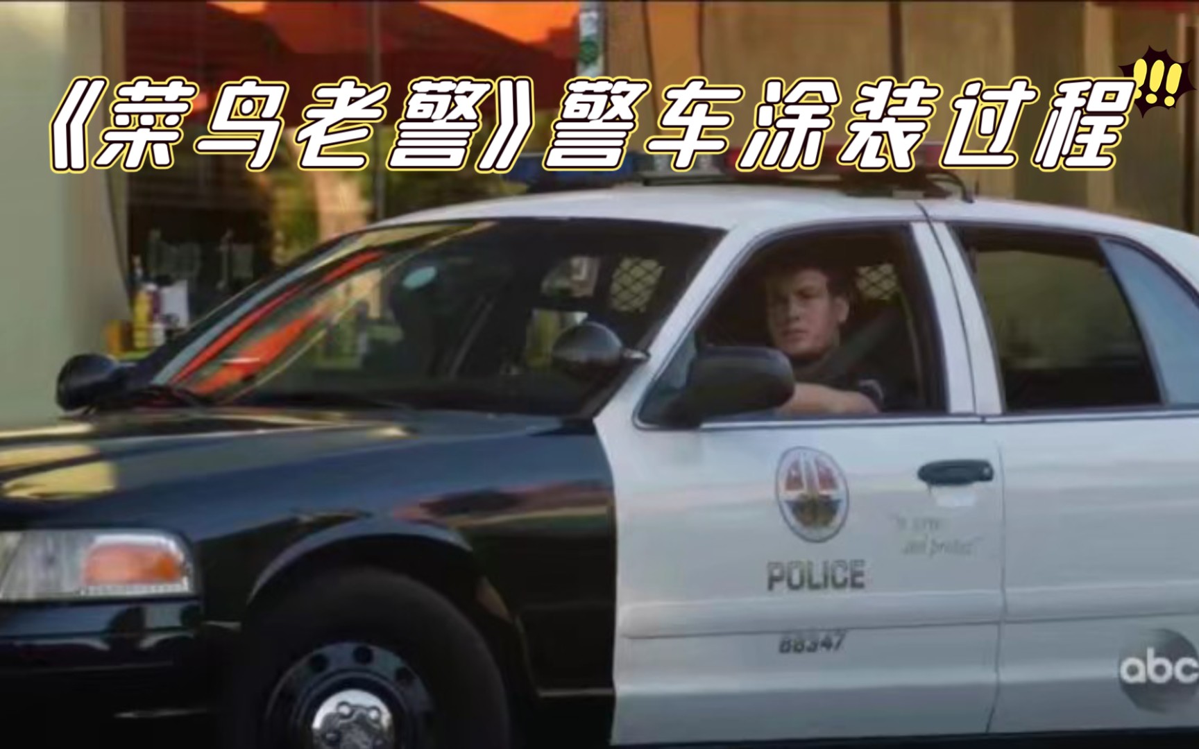 [图]《菜鸟老警》警车涂装过程 (car parking)